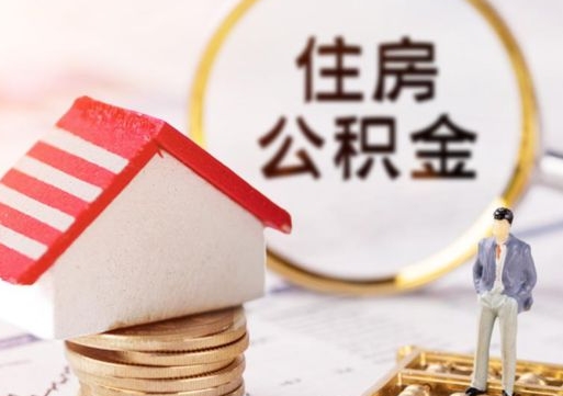 漳州深圳住房公积金怎么退（漳州深圳住房公积金怎么退全款）